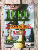 Костров В. Рожков П. 1000 шахматных задач, Решебник 2 год