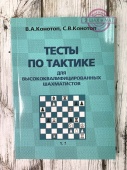Конотоп В. Тесты по тактике для высококвалифицированных шахматистов