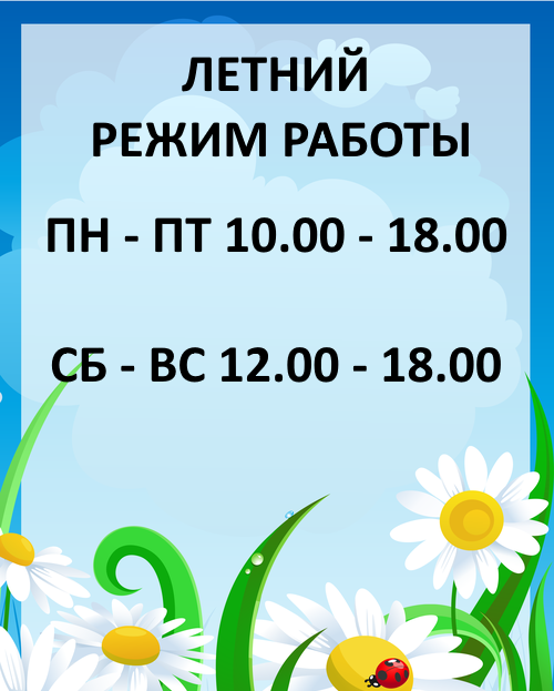 Лета режим работы. Летний график работы. Летний режим работы магазина. Режим работы в летнее время. Магазин лето график работы.