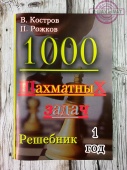 Костров В. Рожков П. 1000 шахматных задач, Решебник 1 год