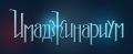 ИМАДЖИНАРИУМ (Imaginarium)