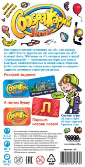 Соображарий Junior