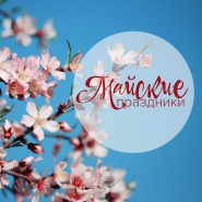 РЕЖИМ РАБОТЫ с 1 по 10 МАЯ