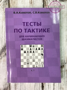 Конотоп В. Тесты по тактике для начинающих шахматистов