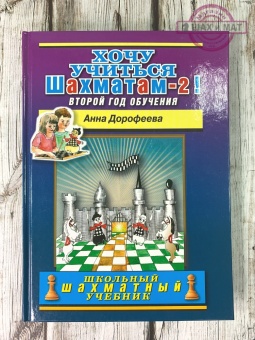 Дорофеева А. Хочу учиться шахматам-2!