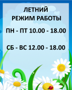 Изменен режим работы: работаем до 18.00 Изменен режим работы: работаем до 18.00