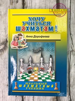 Дорофеева А. Хочу учиться шахматам! 