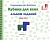 Альбом с заданиями к игре "Кубики для всех" Серии 1,2,3